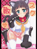 スグ散歩
