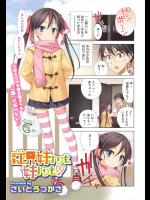[さいとうつかさ] 従兄妹よりも妹よりも♡