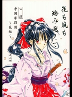 花も嵐も踏み越えて          