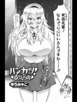 [ゆうみゃご] ハンカツ！しちゃお