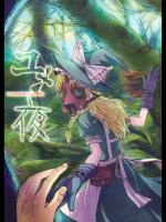 [MATILDA] ユメ一夜_2