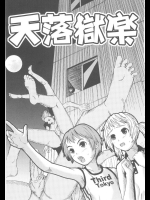 [中嶋大佐衛門]天落獄楽