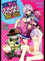 [蒟蒻鍋×まゆとまと] 東方ふたなり警報