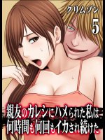 親友のカレシにハメられた私は何時間も何回もイカされ続けた