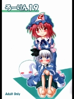 ろーりん 19
