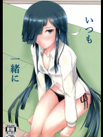 [ほづり屋]いつも 一緒に (艦隊これくしょん -艦これ-)