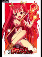 アーニャのフレイムナックル