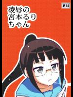 [アーアイル大董卓Z] 凌辱の宮本るりちゃん (ニセコイ)