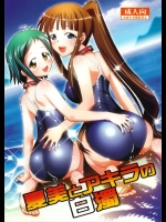 [スタジオ・ワラビー]  Natsumi to Akira no Hakudaku  (魔法先生ネギま!)