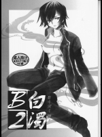 白濁B2
