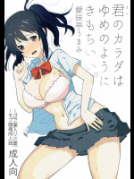 君のカラダはゆめのようにきもちいい。