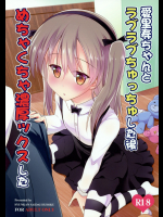 [瞬間最大風速]愛里寿ちゃんとラブラブちゅっちゅした後めちゃくちゃ濃厚ックスした (ガールズ&パンツァー)