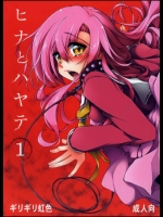 [ギリギリ虹色 (上乃龍也)] ヒナとハヤテ 1 (ハヤテのごとく!)