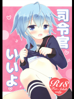 [すずめねすと]司令官いいよ (艦隊これくしょん -艦これ-)