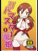 [もふ鍋(りんすP)]クパマスター萬娘