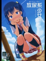 [「つ」がみっつ。 (つっつ)] 放尿系少女