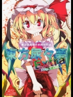 東方尿々夢Extra (東方) (エロ)