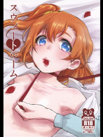 (Girls Love Festival 15) [Sn@p_2nd (屋森ミサキ)] スウィートルーム (ラブライブ!)