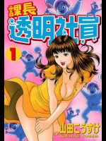 課長透明社員