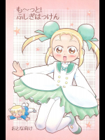 も〜っと!ふしぎはっけん