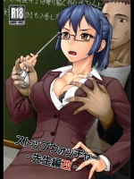 (コミティア104) (同人誌) [まんぐりキャノン(ぢ鳥)] ストップウォッチャー -先生編改-