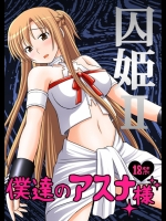 SAO 囚姫Ⅱ 僕達のアスナ様