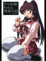 タマお姉ちゃん育成日記          