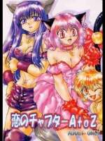 [MATERIAL GIRL(神無月麗羅)] 恋のチャプターAtoZ (東京ミュウミュウ)