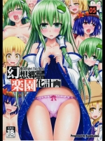 東方 幻想郷楽園化計画 05