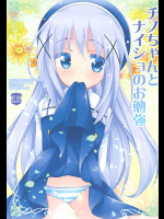 チノちゃんとナイショのお勉強