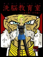 [Alice.Blood] 洗脳教育室～人造人☆18号編～ (ドラゴンボールZ)