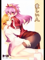 愛しい人 (東方)