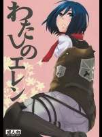 【進撃の巨人 同人誌・エロ漫画】ミカサに子作りを強要され逆レイプされるエレン！