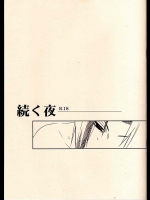ナルトに対する愛情がたっぷりの続く夜です！作者の吉野未理さんはナルトＢＬ描かしたらかなりスゴイです。