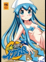 イカ娘 妊娠!イカ娘