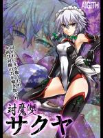 [瀬上 大輔] 対魔使用人サクヤ 淫虐のスカーレットキャッスル