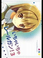 いちゃいちゃレールガン！3