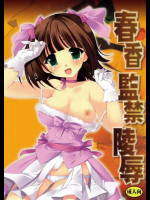 春香監禁陵辱