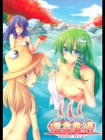 [ですの!!] 守矢さん家の温泉事情_2