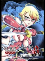 対魔忍アサギ 3 外伝 ～炎美・火生変～