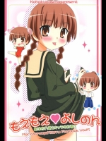 もえもえよしのん