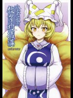 八雲藍の教育的指導