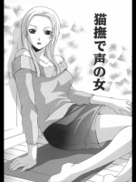 猫撫で声の女