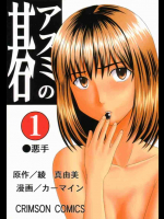 アスミの碁1悪手 奈瀬明日美が電車内で痴漢にあってしまう!!動揺した奈瀬をあざ笑う飯島