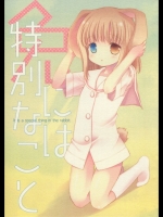 兔には特別なこと (咲-Saki-)