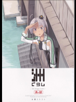 (神戸かわさき造船これくしょん4) [木綿シリコン (川科)] 洲ぐらし (艦隊これくしょん -艦これ-)