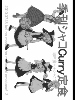 [シャこ席魔王] 季刊シャコCurry定食