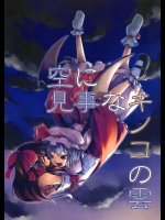 空に見事なキノコの雲          