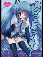 ミクっとみっくみく！ (初音ミク)