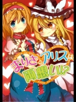[ねこまる] まりさとアリスは両想い!_3